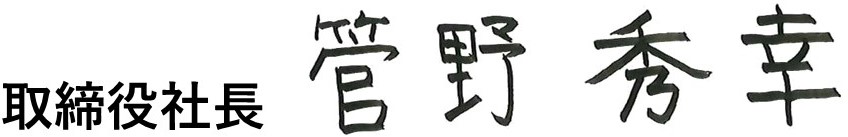 取締役社長 管野　秀幸