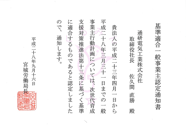 くるみん認定通知書