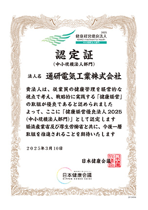 健康経営優良法人2025認定書