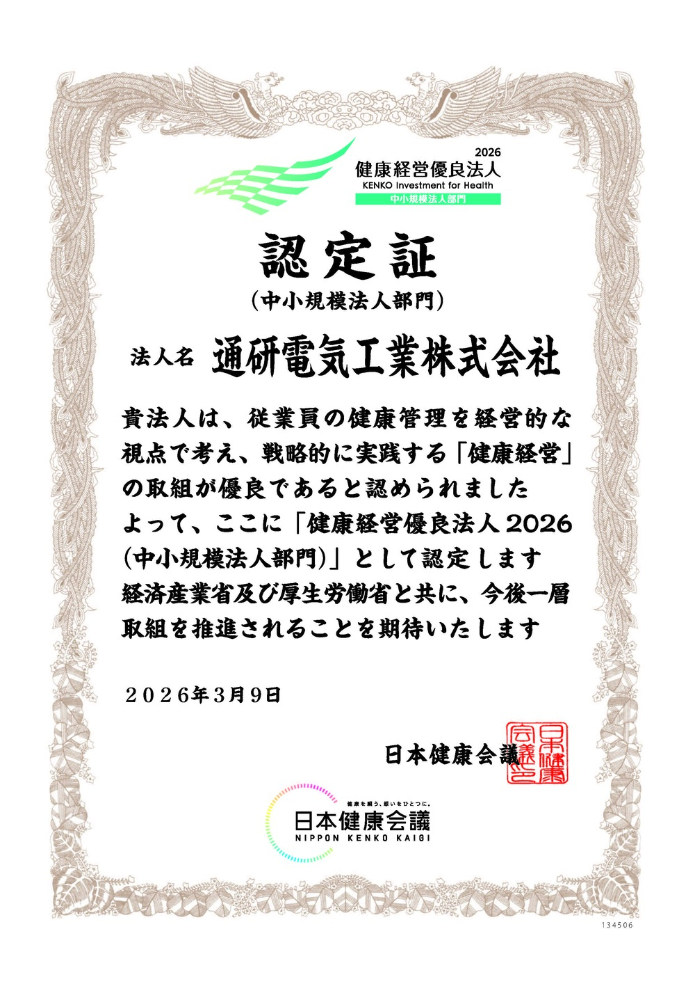健康経営優良法人2025認定書