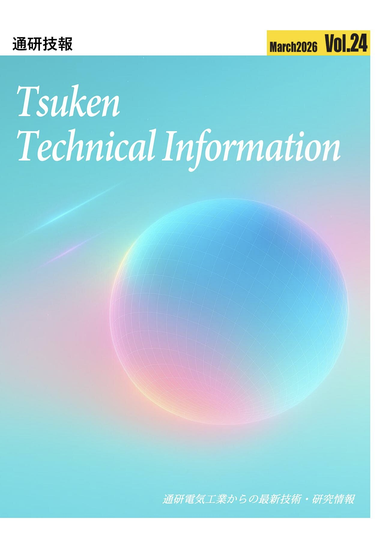テクニカルインフォメーション