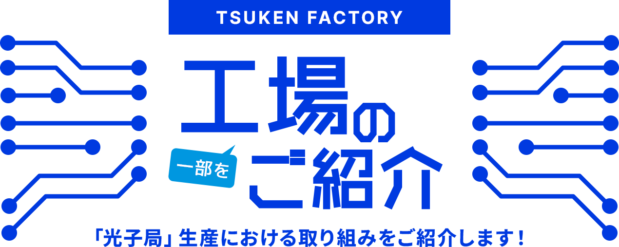 TSUKEN FACTORY 工場の一部をご紹介