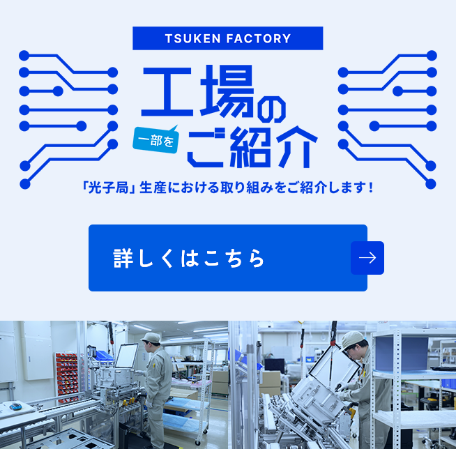 TSUKEN FACTORY 工場の一部をご紹介