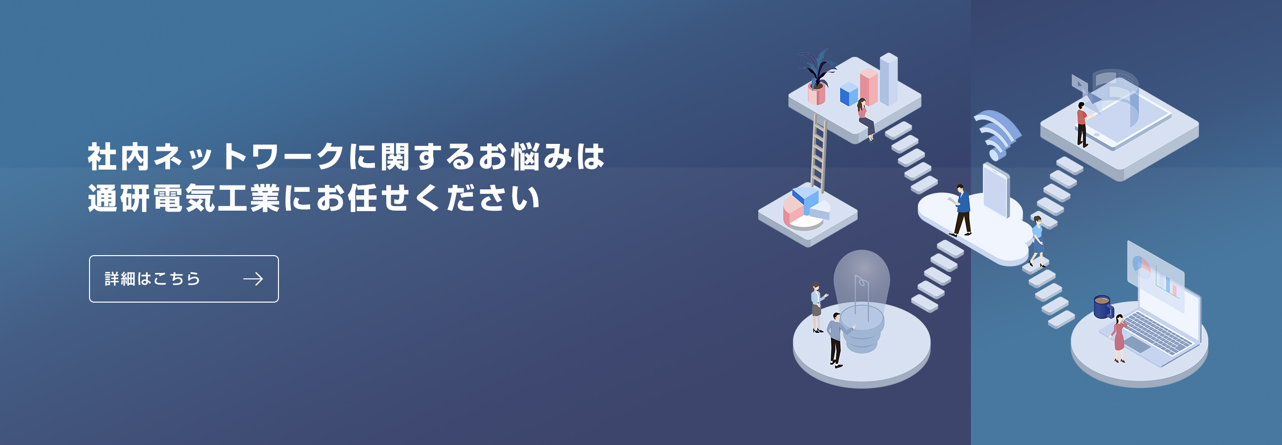 社内ネットワークに関するお悩みは通研電気工業にお任せください