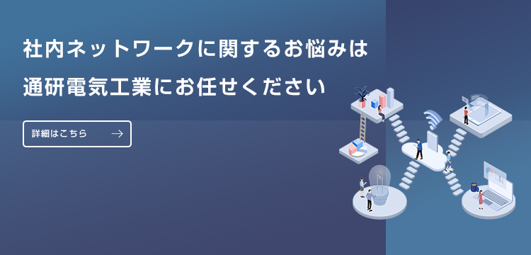 社内ネットワークに関するお悩みは通研電気工業にお任せください