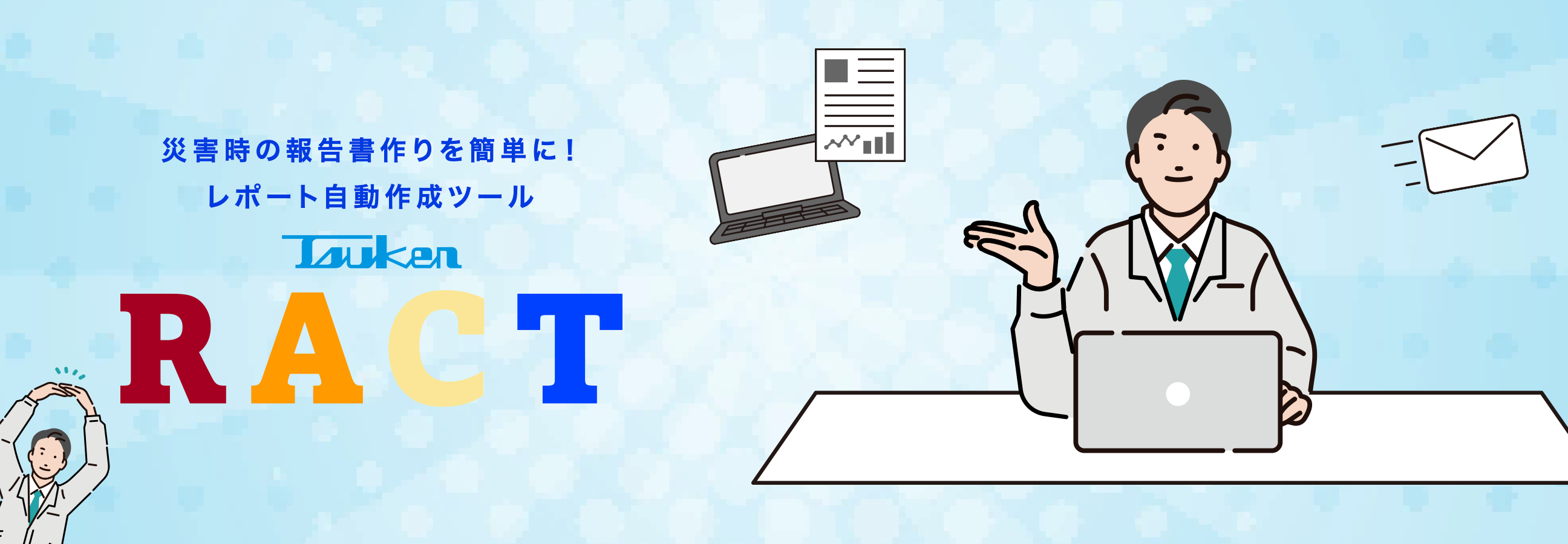 災害時の報告書作りを簡単に！レポート自動作成ツール Tsuken RACT