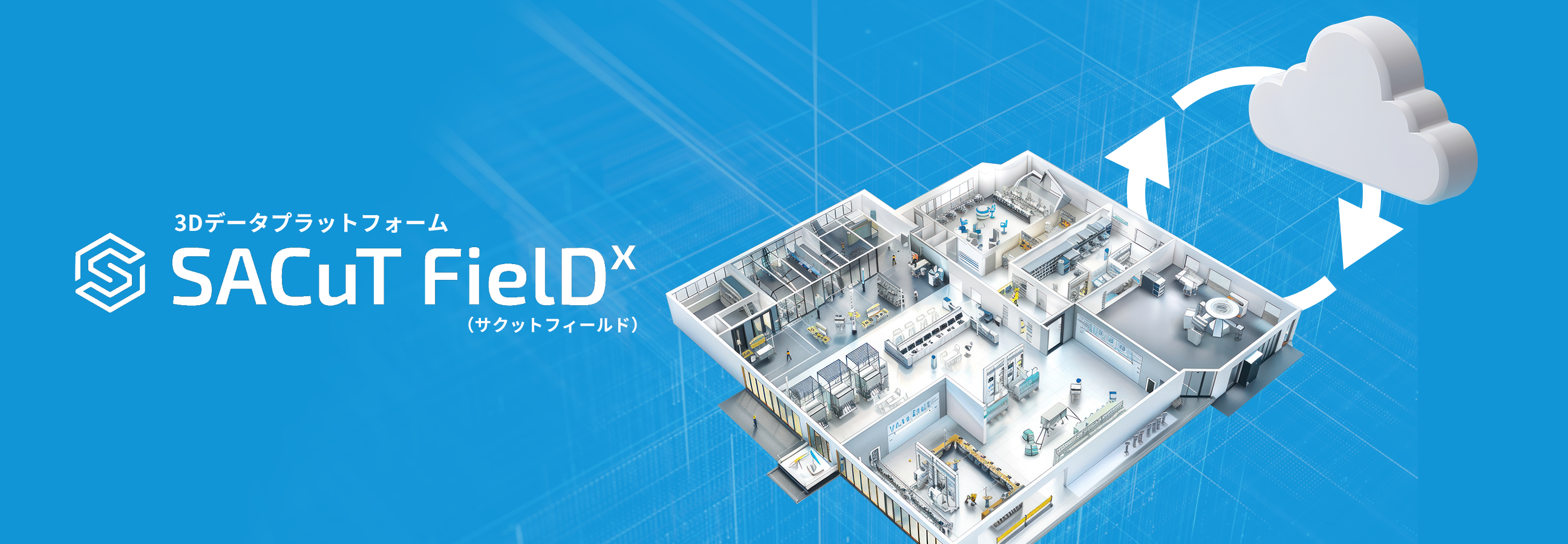 3Dデータプラットフォーム SACuT FielDx