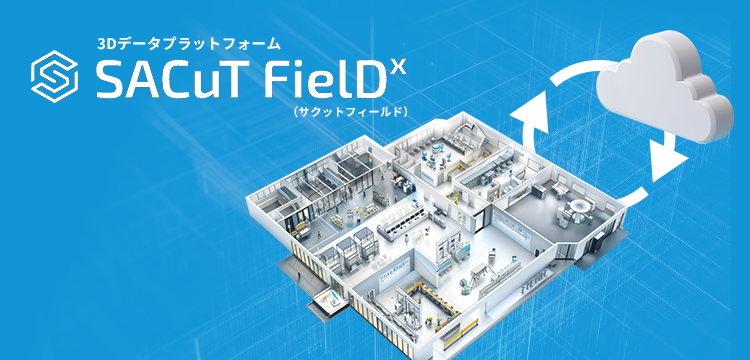 3Dデータプラットフォーム SACuT FielDx